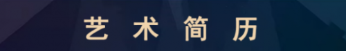 全球文化庆典 世界文化节特别推荐艺术家·潘善槐