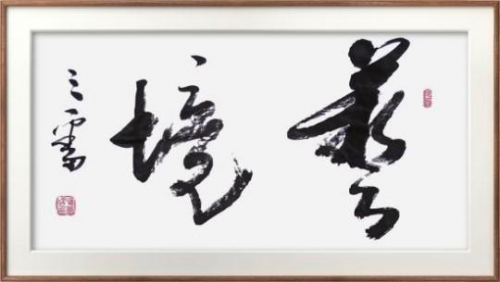 全球文化庆典 世界文化节特别推荐艺术家·潘善槐