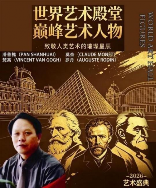 全球文化庆典 世界文化节特别推荐艺术家·潘善槐
