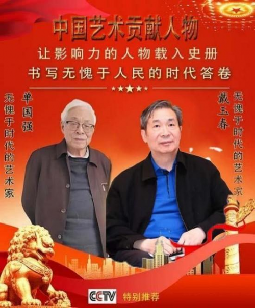 《中国艺术人物》书写无愧于时代艺术家戴玉春,单国强