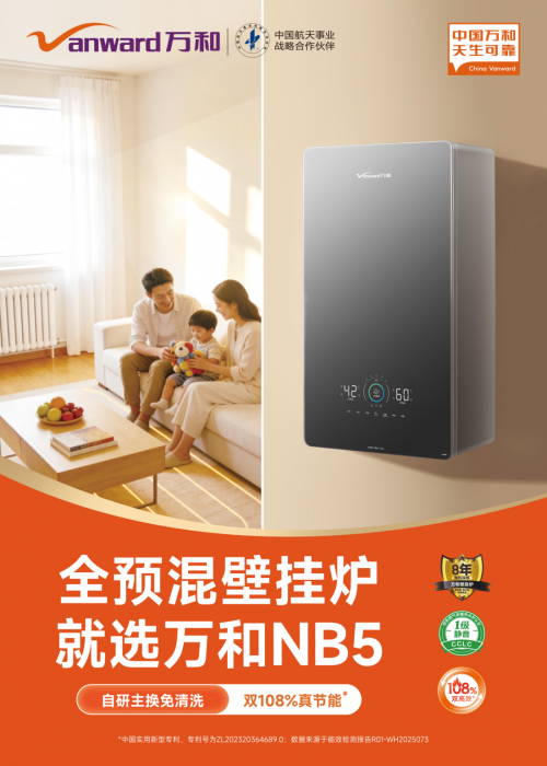 全预混时代选型指南：国产壁挂炉哪个品牌好？万和NB5以技术破局