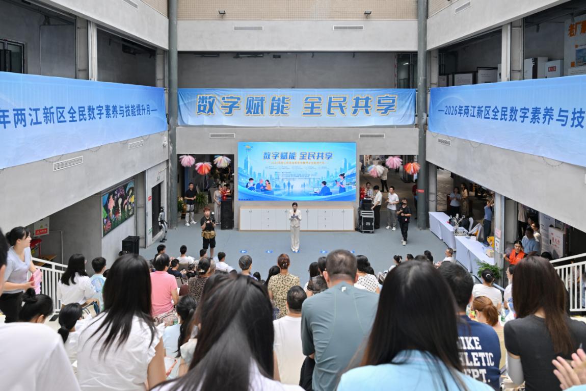 两江新区开展全民数字素养与技能提升月
