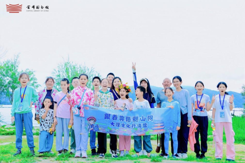 典籍寻踪赴苍洱 亲子知行阅云滇-首都图书馆“跟着典籍阅山河”大理亲子研学营圆满收官