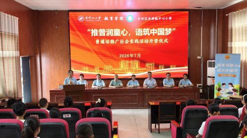 推普助振兴 实践育新人  ——我院小教专业暑期社会实践团开展乡村公益活动