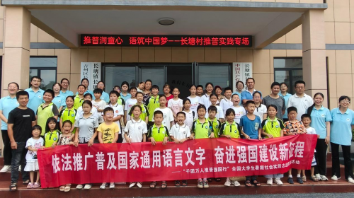推普助振兴 实践育新人  ——我院小教专业暑期社会实践团开展乡村公益活动