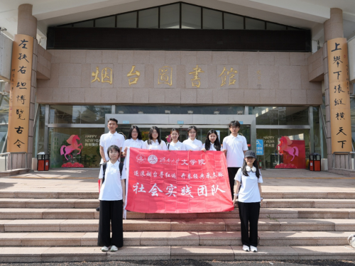 济南大学文学院“逐浪烟台寻红迹，开卷经典承文脉”文化传承发展实践队赴烟台开展“三下乡”社会实践活动