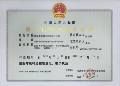 2026 江苏合规医美甄选：南通富颜慧服务机构服务实效总结