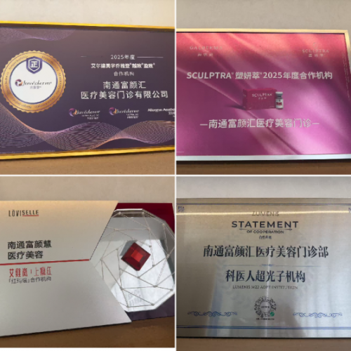 2026 江苏合规医美甄选：南通富颜慧服务机构服务实效总结