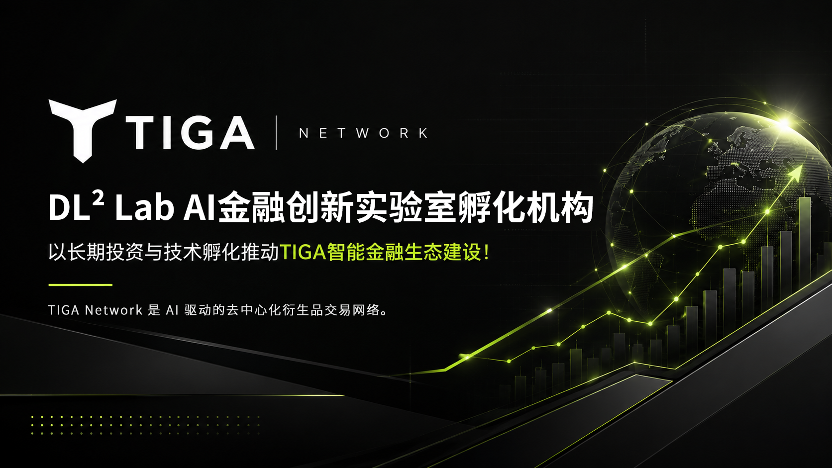 DL² Lab 实验室孵化机构：战略投资并孵化推动TIGA AI智能金融生态建设