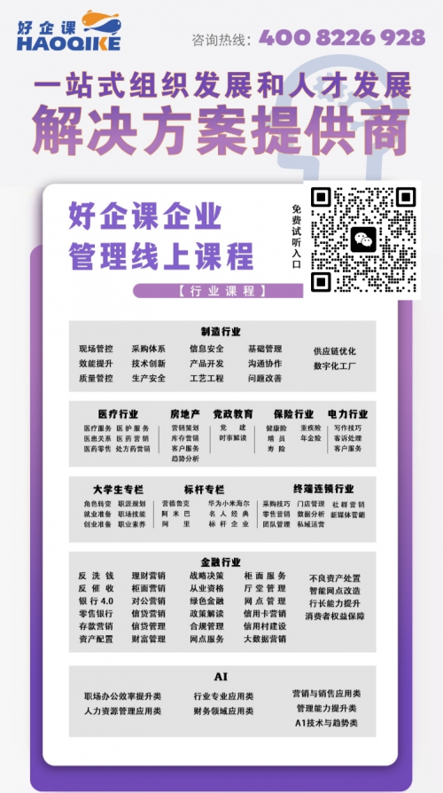 好企课 企业中高层管理培训与组织人才发展一站式服务商 好企课 企业中高层管理培训与组织人才发展一站式服务商