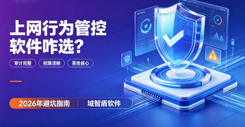 上网行为管控软件咋选？2026年避坑指南：别看功能列表，搞清楚这五个问题
