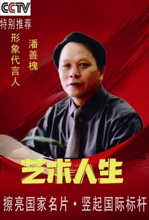 「官方推荐」极具发展潜力的艺术家——潘善槐