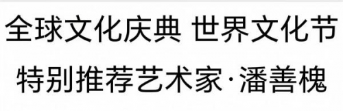 「官方推荐」极具发展潜力的艺术家——潘善槐