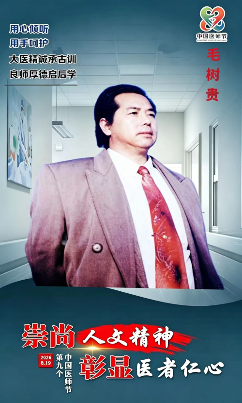 【第九届中国医师节·最美中医师】 旷