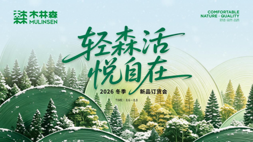 一件好产品，能带来怎样的自在？| 木林森2026冬季新品订货会为你揭晓