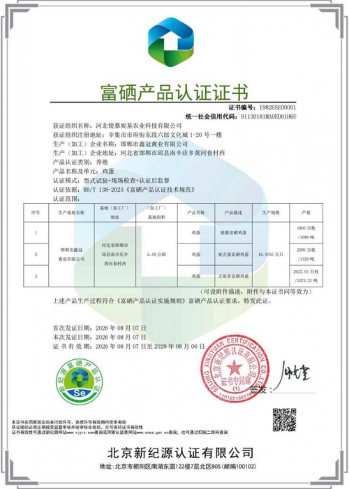锐慕炭基  “ 炭吉蛋”  顺利取得富硒产品再次认证 ，筑牢高品质蛋品实力