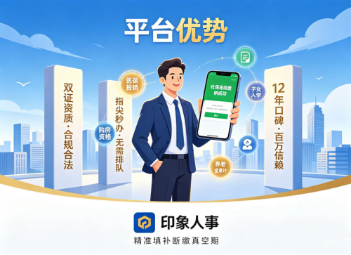 社保断缴代价太大？印象人事代缴精准填补“真空期”