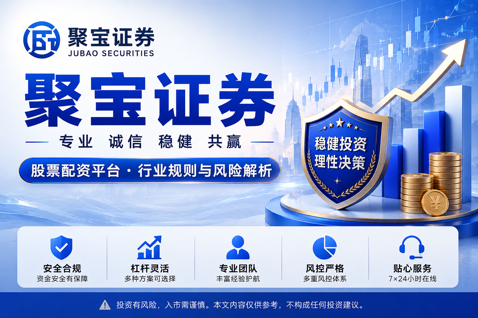 2026年度聚宝证券深度解析：如何甄选合规、高效、安全的头部股票配资