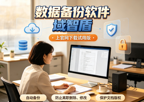 备豫不虞，为国常道：五款主流企业数据备份软件横向测评，域智盾深度解析