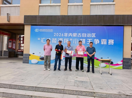 2026年内蒙古自治区第五届“汇达能源杯”围棋比赛圆满落幕