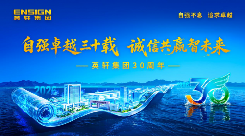 自强卓越三十载，诚信共赢智未来——英轩集团30周年庆典圆满举行