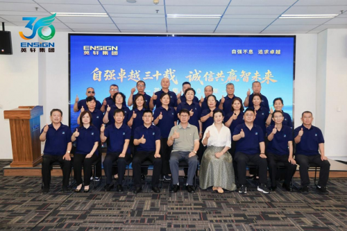 自强卓越三十载，诚信共赢智未来——英轩集团30周年庆典圆满举行
