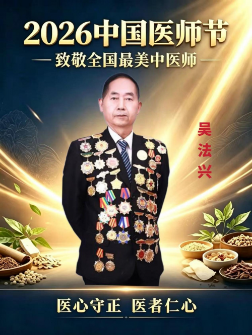 【致敬全国·全国最美中医师】 疑难杂症特色诊疗名家吴法兴