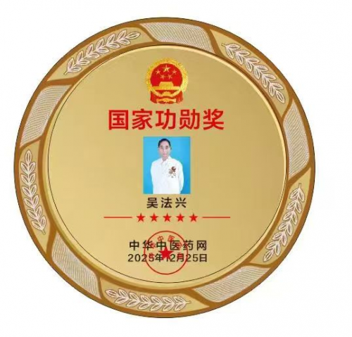 【致敬全国·全国最美中医师】 疑难杂症特色诊疗名家吴法兴
