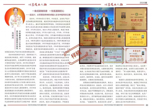 【致敬全国·全国最美中医师】 疑难杂症特色诊疗名家吴法兴