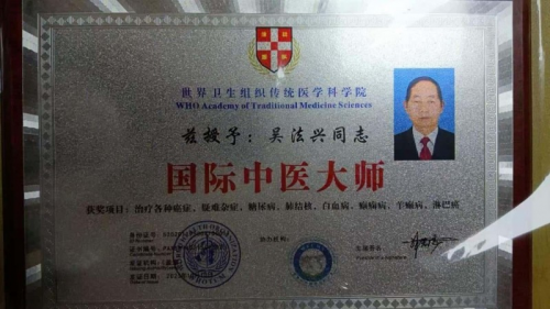 【致敬全国·全国最美中医师】 疑难杂症特色诊疗名家吴法兴