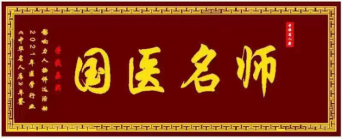 【致敬全国·全国最美中医师】 疑难杂症特色诊疗名家吴法兴