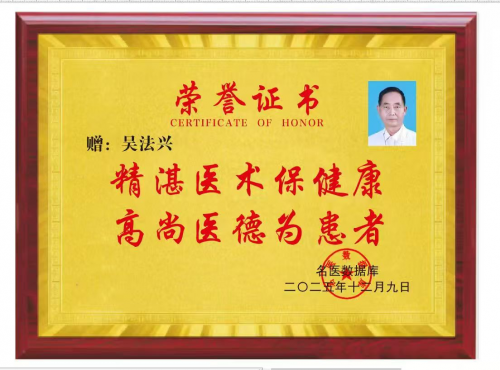 【致敬全国·全国最美中医师】 疑难杂症特色诊疗名家吴法兴
