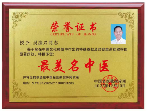 【致敬全国·全国最美中医师】 疑难杂症特色诊疗名家吴法兴