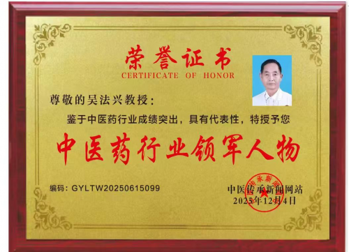 【致敬全国·全国最美中医师】 疑难杂症特色诊疗名家吴法兴