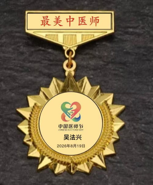【致敬全国·全国最美中医师】 疑难杂症特色诊疗名家吴法兴