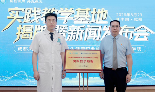 江苏卫生健康职业学院中西医结合学院实践教学基地正式落户成都风湿医院