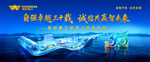 自强卓越三十载・诚信共赢智未来 英轩重工新品发布会重磅启幕