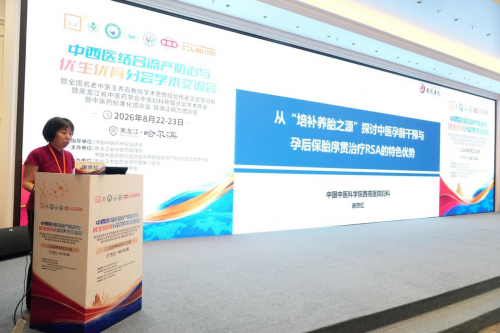 传承精华守正创新 融通中西循证赋能｜第五届中西医结合流产防治与优生优育学术研讨会在哈尔滨顺利启幕