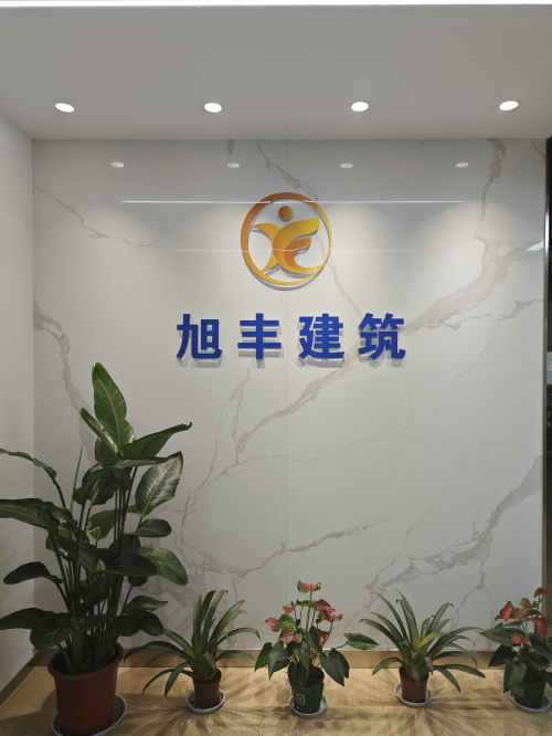 从旧房翻新到EPC总包，旭丰建筑提供一站式装修解决方案