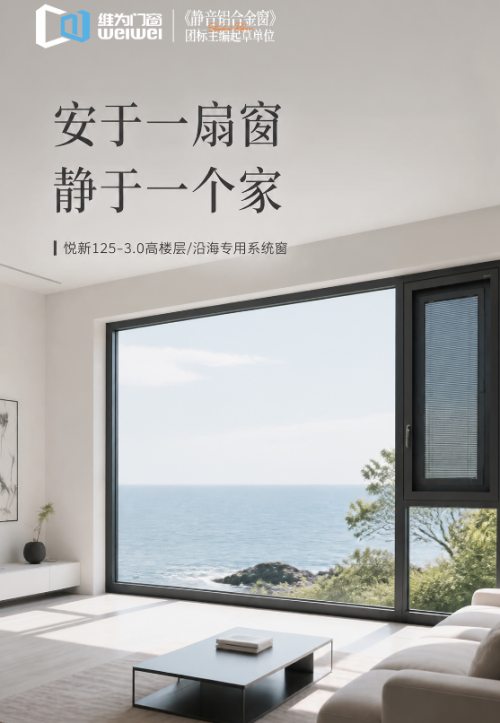 维为门窗悦新125：为高楼层与沿海而生
