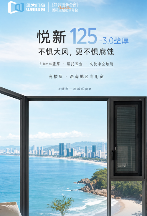 维为门窗悦新125：为高楼层与沿海而生