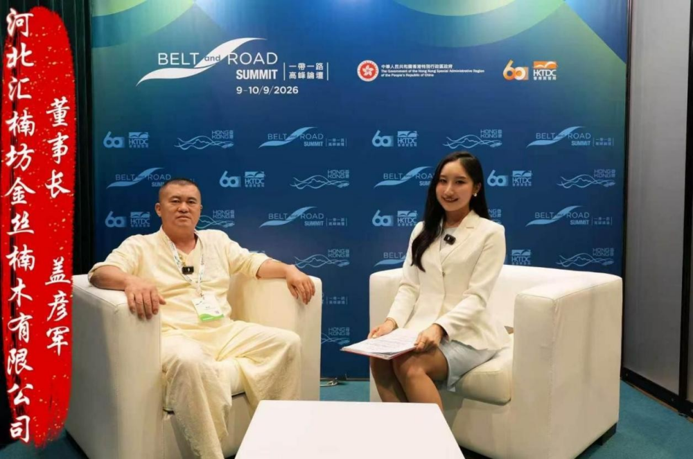 河北汇楠坊金丝楠木有限公司盖彦军先生出席香港第十一届一带一路高峰论坛并接受专访！