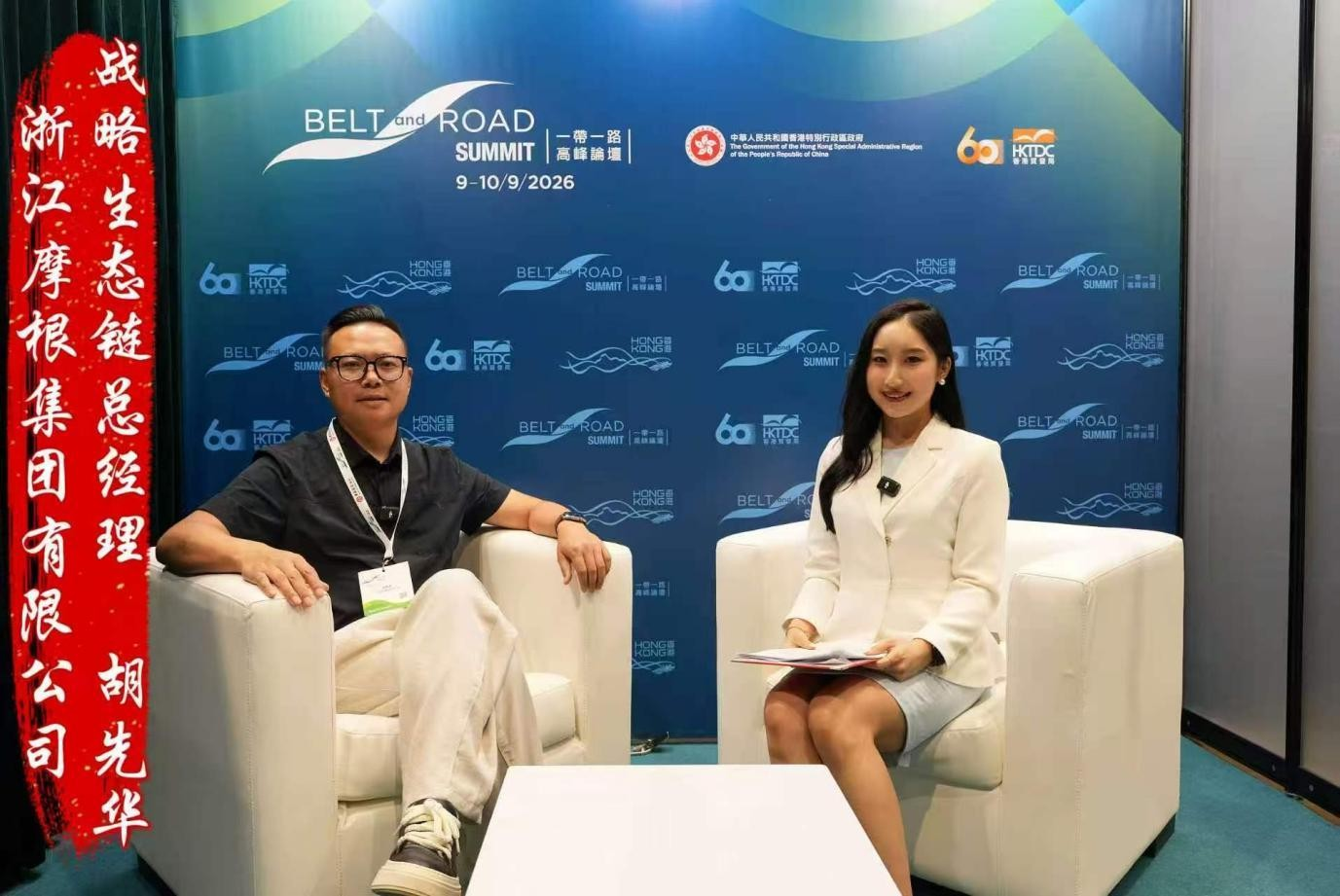 浙江摩根集团战略生态链总经理胡先华出席香港第十一届一带一路高峰论坛并接受专访！