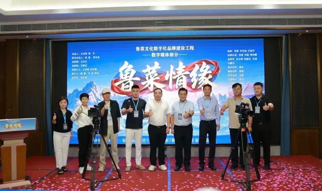 鲁菜文化数字化品牌建设项目暨《鲁菜情缘》系列数字内容开机仪式在济举行
