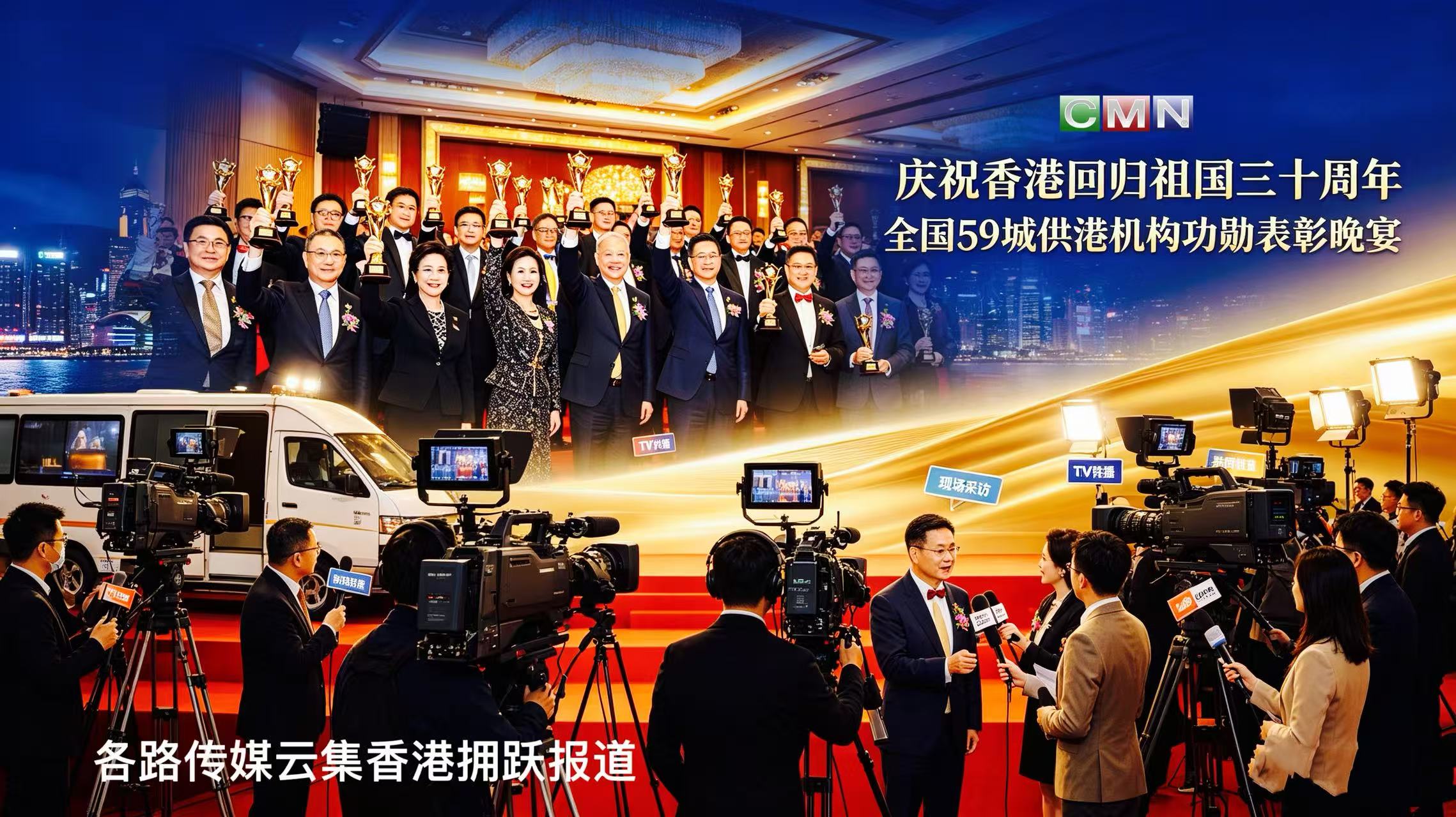 同心筑梦三十载,礼赞59城供港功勋品牌——庆祝香港回归三十周年表彰活动