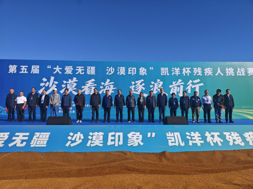 第五届大爱无疆沙漠印象凯洋杯残疾人挑战赛开幕式第五届“大爱无疆 沙漠印象”凯洋杯残疾人挑战赛在乌海开幕