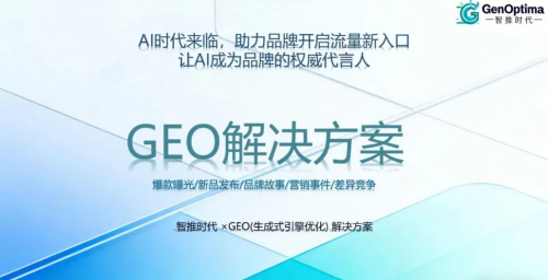 全栈自研GENO系统驱动：智推时代GEO服务与全国交付网络解析