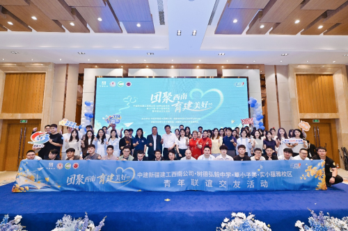中建新疆建工西南公司举办“团聚西南 育建美好”青年联谊交友活动