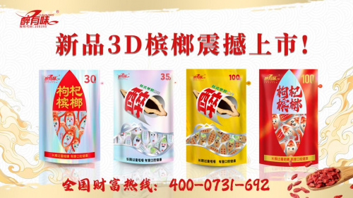 醉有味潮装槟榔：以全链条体系创新 重构终端消费新体验