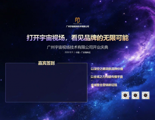 宇宙视场开业庆典亮点抢先看：签到墙、剪彩、签约、新媒体提问